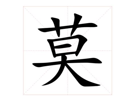 有莫的字|莫的意思，莫字的意思